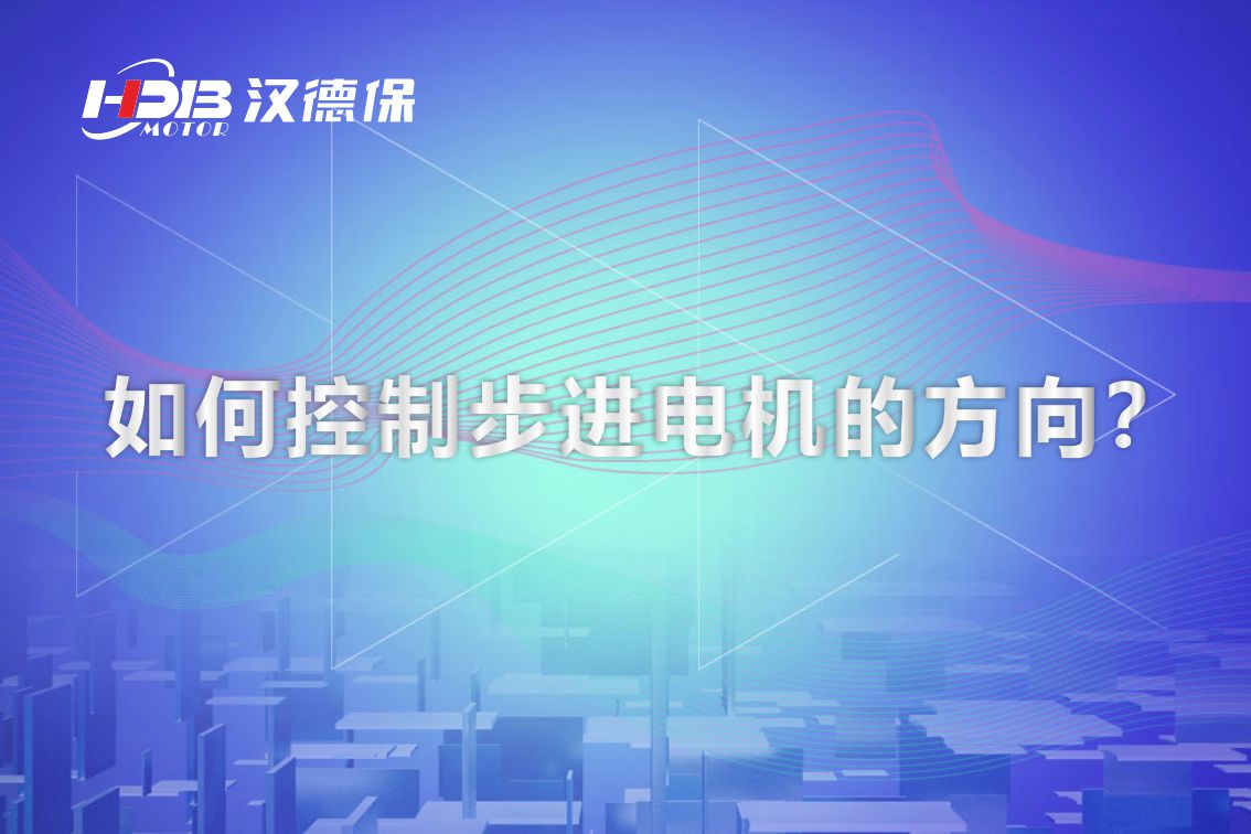 如何控制步進(jìn)電機(jī)的方向？漢德保電機(jī)為你解答