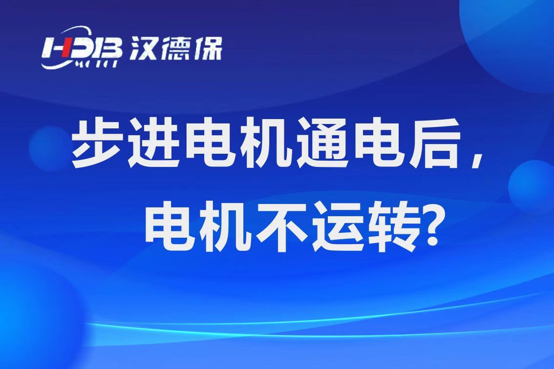 為什么步進(jìn)電機(jī)通電后，電機(jī)不運(yùn)行？