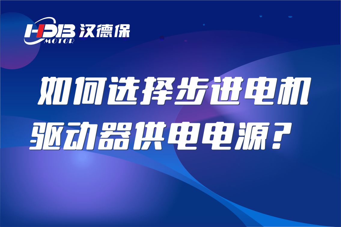 如何選擇步進(jìn)電機(jī)驅(qū)動器供電電源？