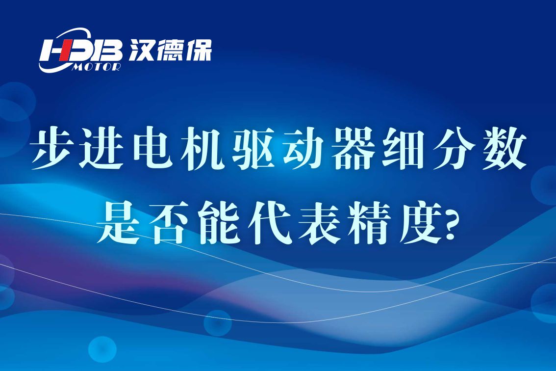 細(xì)分步進(jìn)電機(jī)驅(qū)動器的細(xì)分?jǐn)?shù)是否能代表精度?