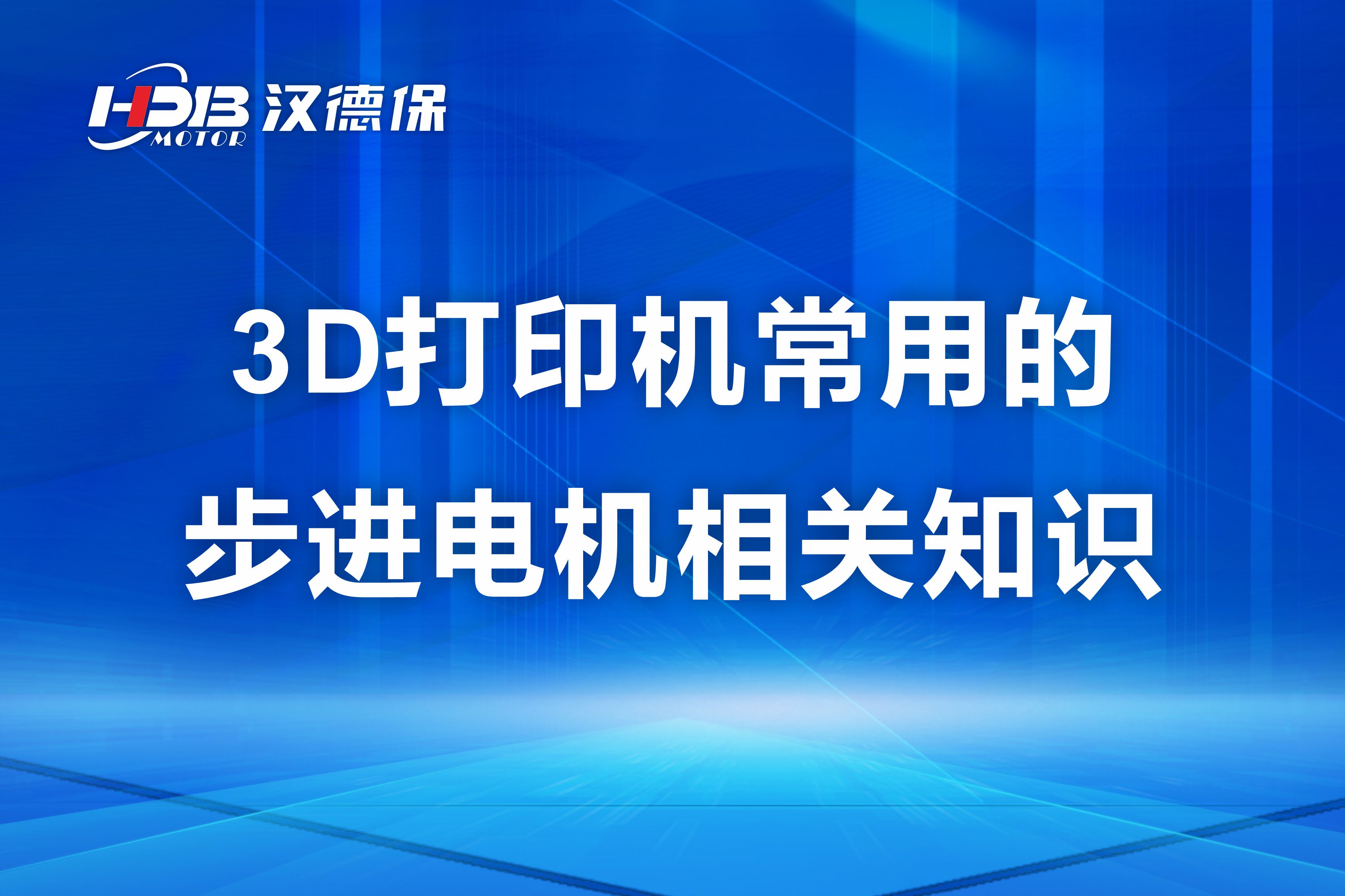 漢德保講解3D打印機常用的步進電機相關(guān)知識