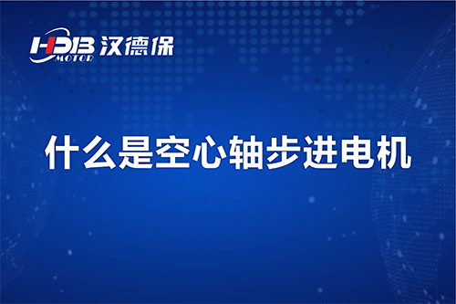 漢德保講解什么是空心軸步進電機？