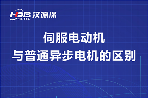 伺服電動機(jī)與普通異步電機(jī)的區(qū)別