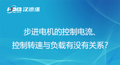 步進(jìn)電機(jī)的控制電流、控制轉(zhuǎn)速與負(fù)載有沒有關(guān)系？