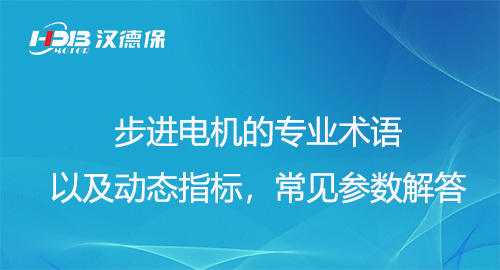 步進(jìn)電機(jī)的專業(yè)術(shù)語(yǔ)以及動(dòng)態(tài)指標(biāo)，常見(jiàn)參數(shù)解答