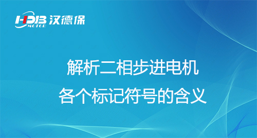 解析二相步進(jìn)電機(jī)各個(gè)標(biāo)記符號(hào)的含義