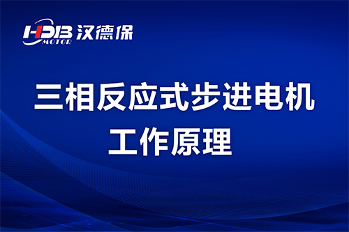 三相反應(yīng)式步進(jìn)電機(jī)工作原理