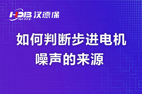 如何判斷步進(jìn)電機(jī)噪聲的來(lái)源