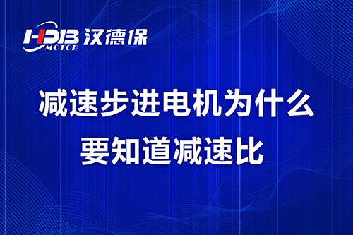 減速步進電機為什么要知道減速比？