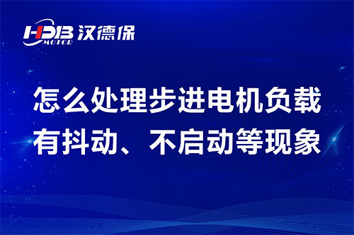 怎么處理步進(jìn)電機(jī)負(fù)載有抖動、不啟動等現(xiàn)象