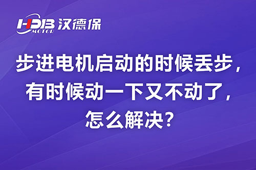 步進(jìn)電機(jī)啟動的時候丟步，有時候動一下又不動了，怎么解決？