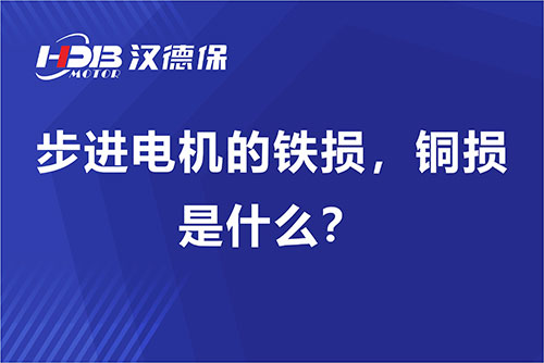 步進電機的鐵損，銅損是什么？