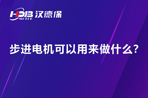 步進電機可以用來做什么？