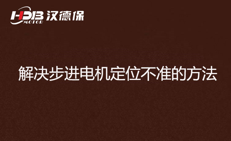 步進電機為什么走走就不準(zhǔn)了？解決步進電機定位不準(zhǔn)的方法