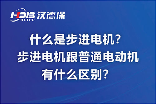 什么是步進電機？步進電機跟普通電動機有什么區(qū)別？