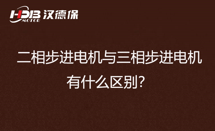 二相步進(jìn)電機(jī)與三相步進(jìn)電機(jī)有什么區(qū)別？差異在哪里？