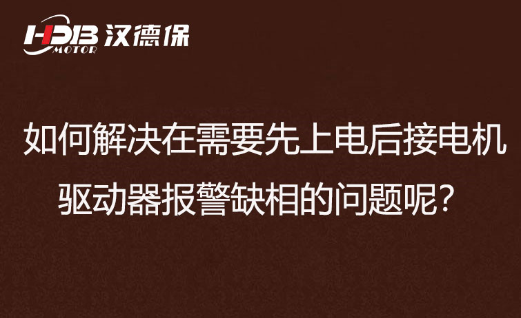 如何解決在需要先上電后接電機步進驅(qū)動器報警缺相的問題呢？