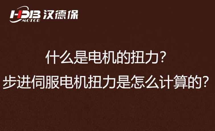 什么是電機(jī)的扭力？步進(jìn)伺服電機(jī)扭力是怎么計(jì)算的？