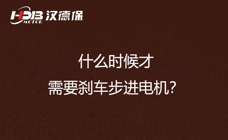 什么時(shí)候才需要?jiǎng)x車(chē)步進(jìn)電機(jī)？