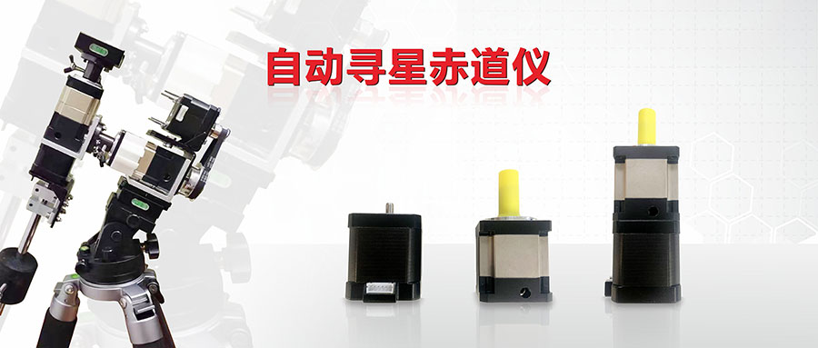 電動(dòng)赤道儀需要用什么參數(shù)的步進(jìn)電機(jī)跟行星減速機(jī)