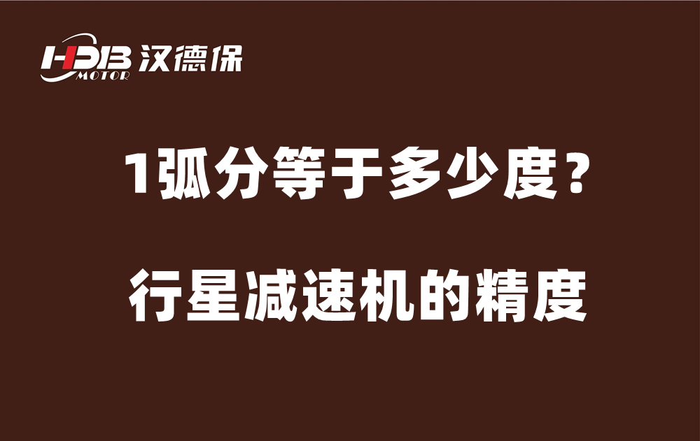 行星減速機(jī)的精度弧分，1弧分等于多少度？